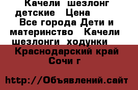 Качели- шезлонг детские › Цена ­ 700 - Все города Дети и материнство » Качели, шезлонги, ходунки   . Краснодарский край,Сочи г.